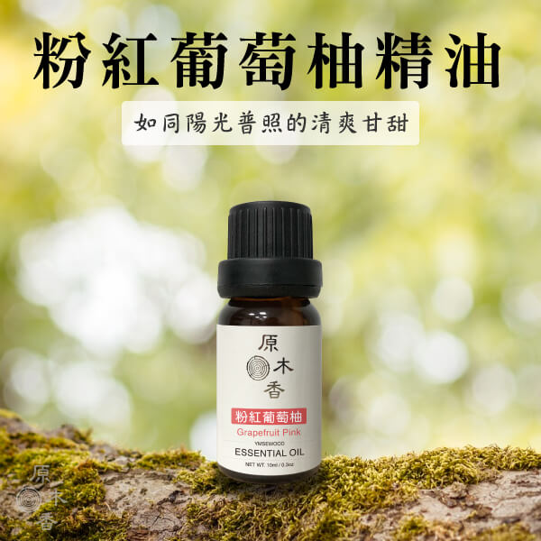 原木香 粉紅葡萄柚精油 (10ml/瓶/義大利) 清新果香 帶有清甜柑橘香氣  明亮 活力 甜美 COA認證 單方精油 純精油 純天然 薰香 擴香 泡澡 調和 調香 居家芳香 淨化空氣 改善情緒 提振精神 消除疲勞 思緒清晰 解壓 舒壓 愉悅心情 香氛精油 精油擴香 天然精油