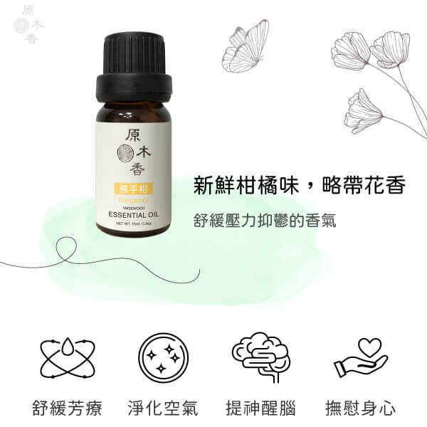 原木香 佛手柑精油 (10ml/瓶/義大利) 清新微酸微甜的氣味 公認能帶來快樂的香味 明亮 活力 柑橘香氣 COA認證 單方精油 純精油 純天然 薰香 擴香 泡澡 調和 調香 居家芳香 淨化空氣 改善情緒 提振精神 消除疲勞 思緒清晰 解壓 舒壓 佛手柑精油 甜橙精油 檸檬精油 香氛精油 精油擴香 天然精油