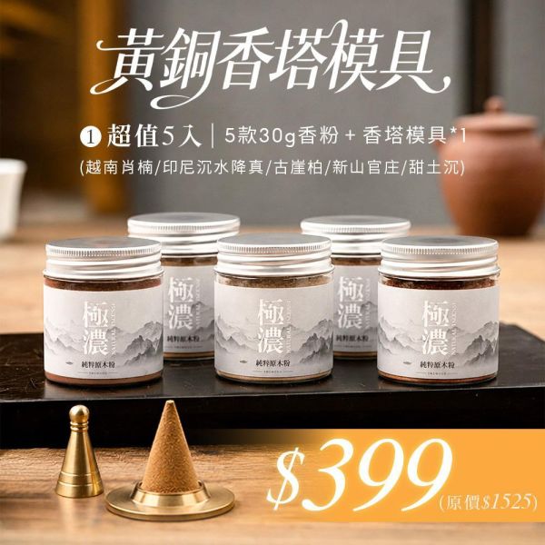 原木香 黃銅香塔模具 DIY香塔 塔香模具 塔模 塔香製作 香道工具 香粉套組 古崖柏 越南肖楠 甜土沉 沉水降真 新山官庄 黃銅香塔模具,香塔,塔香,DIY,diy,手作香塔,香塔模具,塔香模具