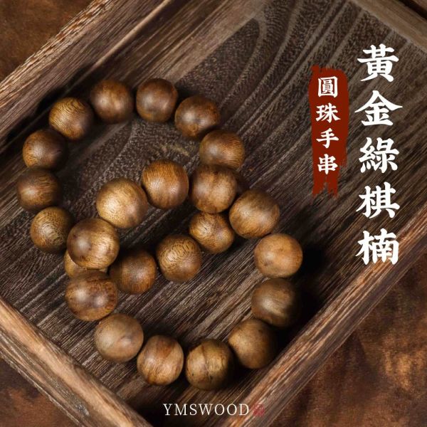 原木香 黃金綠棋楠沉香手串珠 (圓珠款) 1-10號 贈玻璃罐+養珠粉 清涼甜香 手串 沉香 沉香手串 棋楠 奇楠 提神醒腦 避邪 除障 淨化磁場 安神 定心 提升正能量 
