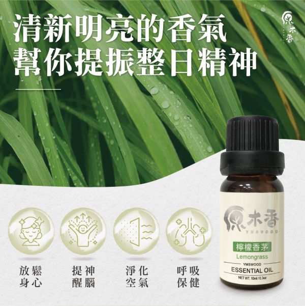 原木香 檸檬香茅精油 (10ml/瓶/印度) 清新微酸微甜的氣味 公認能帶來快樂的香味 檸檬草精油 COA認證 單方精油 純精油 純天然 薰香 擴香 泡澡 調和 調香 居家芳香 除臭 除異味 淨化空氣 改善情緒 激勵 提振精神 消除疲勞 思緒清晰 解壓 舒壓 放鬆肌肉 驅蚊 防蚊 驅邪 淨化 檸檬香茅精油 香茅精油 香氛精油 精油擴香 天然精油