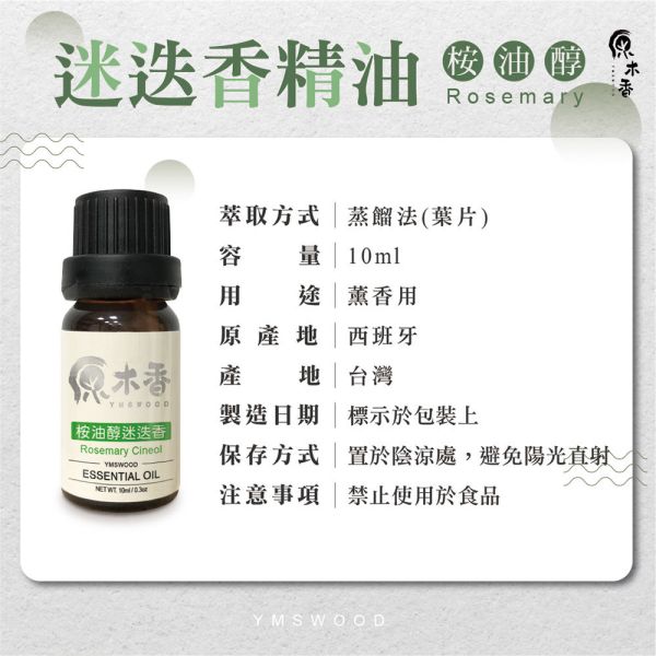 原木香 迷迭香精油 (10ml/瓶) 傳說中的記憶之草 草本香氣 桉油醇 COA認證 單方精油 純精油 純天然 薰香 擴香 泡澡 調和 調香 疏通 提神醒腦 幫助記憶 舒緩疲勞 提振精神 提升專注 舒緩肌肉 改善呼吸道 香氛精油 精油擴香 天然精油 迷迭香 迷迭香精油