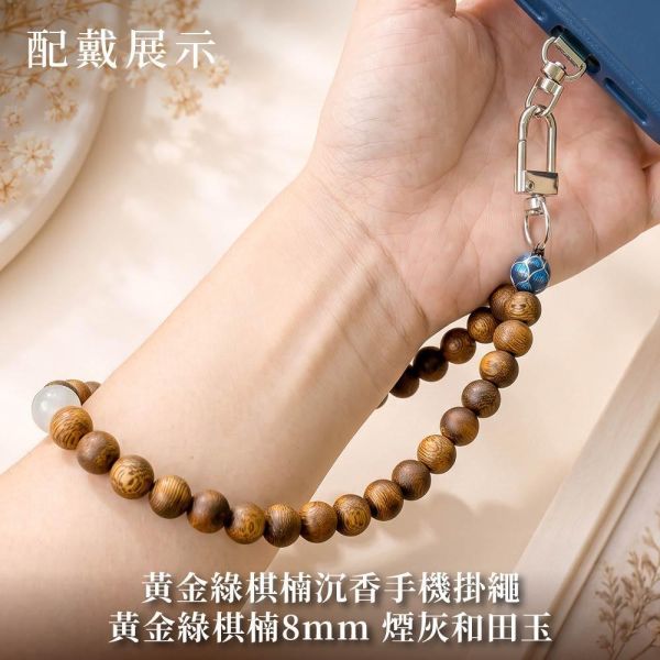 限時3天【限量款】創意手串 澳洲老山檀香 緬甸小葉降真 黃金綠棋楠 小葉紫檀 綠檀 香柏 新山檀香 白和田玉 和闐玉 和田玉 原木手串 手機掛繩 避邪化煞 平安長壽 富貴吉祥 20260820 