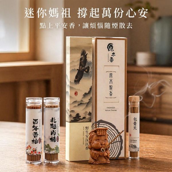 原木香 【媽祖活動】限量300組 吉祥媽祖香插 平安薰香組 百年香柏 龍柏 黃肉肖楠 梢楠 Q版造型 套組 無黏香 線香 臥香 野生安汶沉香 百年香柏 北越肖楠 台灣肖楠樹頭 暖楓肖楠 桂花 綠棋楠沉香 桌面小物 擺設 原木公仔 藝品 淨化 磁場 保平安 媽祖香插,吉祥媽祖,香插,百年香柏,龍柏,黃肉肖楠,肖楠,越南肖楠,套組,無黏香,無拈香