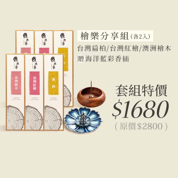 原木香 檜木・森呼吸 能量薰香套組 線香 臥香 贈海洋藍彩香插 台灣檜木 扁柏 黃檜 台灣紅檜 澳洲檜木 澳檜 無助燃劑 無香精 不薰鼻 純天然 原木製作 薰香 清新 淨化 淨宅 提神 定心 檜木,台檜,澳檜,扁柏,台灣檜木,台灣紅檜,紅檜,黃檜,臥香,線香,套組,森呼吸,香座,香插,薰香