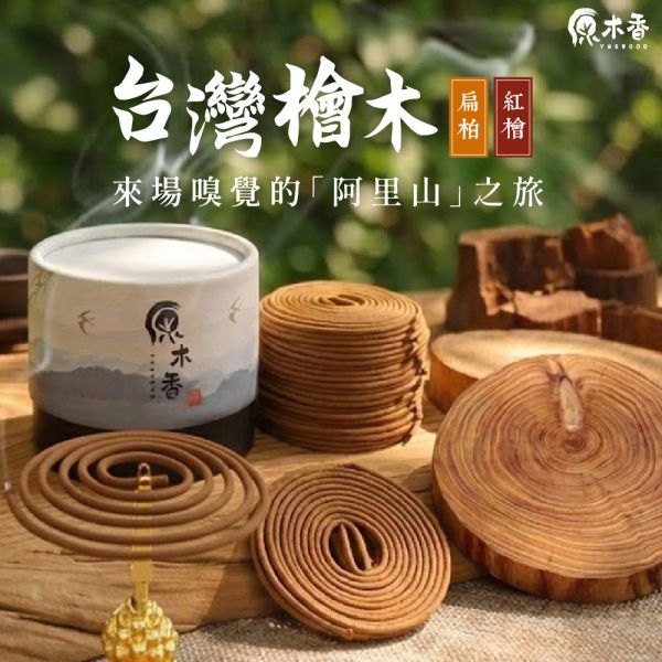 原木香 4小時台灣檜木小盤香 4H (48環/盒) 紅檜 黃檜 扁柏 世界No.1的檜木 直徑約7cm 台檜 無助燃劑 不燙手 SGS檢驗合格 純天然 原木磨粉 天然香 環保香 室內薰香 禪修 靜坐 打坐 冥想 祭祀 禮佛 供佛 品茗 香道 淨化空氣 淨化磁場 減輕焦慮 放鬆 舒壓 療癒 安神定心 助眠 招財 開運 保平安 無化學香精 助燃劑 石灰粉 香灰不燙手 沈香 檀香 老山香 新山香 環保香 拜拜香品 立香 佛香 臥香 24小時香環 小盤香 微盤香  香塔 香粉(淨香粉) 煙供 無化學香精 助燃劑 石灰粉 香灰不燙手 沈香 檀香 老山香 新山香 環保香 拜拜香品 立香 佛香 臥香 24小時香環 小盤香 微盤香 香塔 香粉(淨香粉) 煙供 無化學香精 助燃劑 石灰粉 香灰不燙手 沈香 檀香 老山香 新山香 環保香