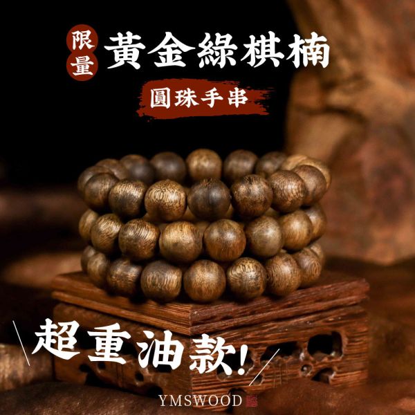原木香 限量 黃金綠棋楠沉香手串珠 超重油 (圓珠款) 7-16號 贈玻璃罐+養珠粉 清涼甜香 手串 沉香 沉香手串 棋楠 奇楠 提神醒腦 避邪 除障 淨化磁場 安神 定心 提升正能量 
