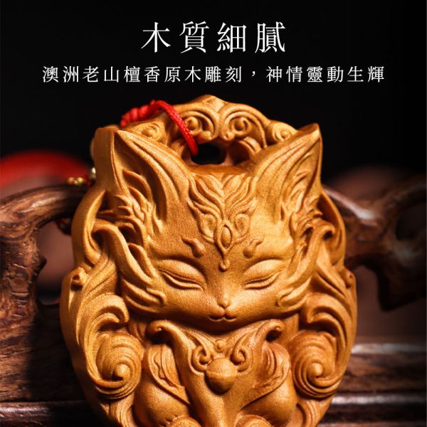 原木香 九尾狐佛牌(花冠靈狐/守護靈狐) 澳洲老山檀香 老山檀 靈狐佛牌 雕刻藝品 佛牌 招桃花 愛情運 招財 財運 防小人 避邪 送禮 澳洲老山檀香,老山檀,澳洲,檀香,佛牌,九尾狐,靈狐,花冠靈狐,守護靈狐,狐狸,吊飾,項鍊,掛墜