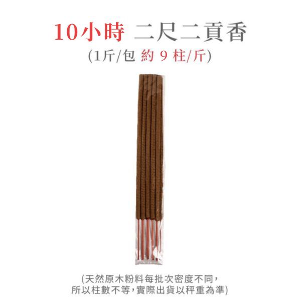 原木香 印尼沉水降真貢香 6小時 10小時 尺六 1斤裝/10斤裝 印尼沉水等級降真 帶點微微小茴香氣 天然貢香 台灣製造 無助燃劑 香灰不燙手 SGS檢驗合格 原木磨粉  除障香 除障 淨化 祈福 開運 敬佛 拜財神 沉水降真,貢香,無化學香精,助燃劑,石灰粉,香灰不燙手,沈香,檀香,老山香,新山香,環保香,拜拜香品,立香,佛香,臥香,24小時香環,小盤香,微盤香,香塔,香粉(淨香粉),煙供