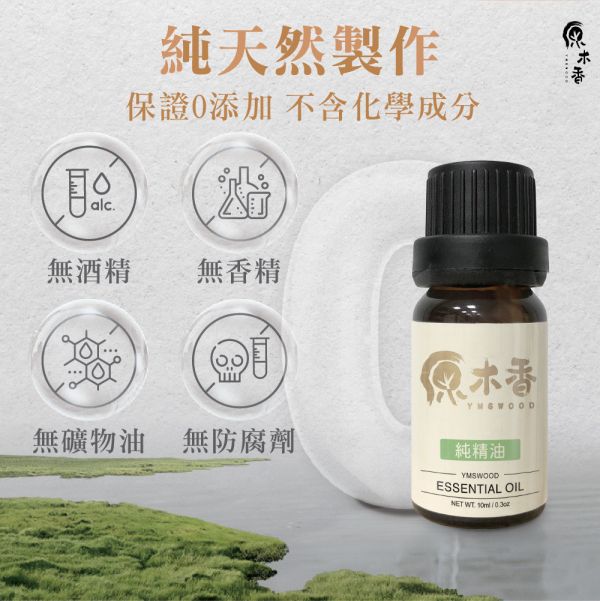 原木香 原木香精油 (10ml/瓶)兼容寮國香杉清涼芬芳的氣息與安息香香草甜味的尾韻 就像珍珠+奶茶般的絕配 風靡四方 精心調配 木質香調 COA認證 複方精油 純精油 純天然 薰香 擴香 泡澡 調和 調香 居家芳香 除臭 除異味 淨化空氣 穩定情緒 紓解壓力 安撫心緒 減輕焦慮 解壓 舒壓 助眠 安眠 
