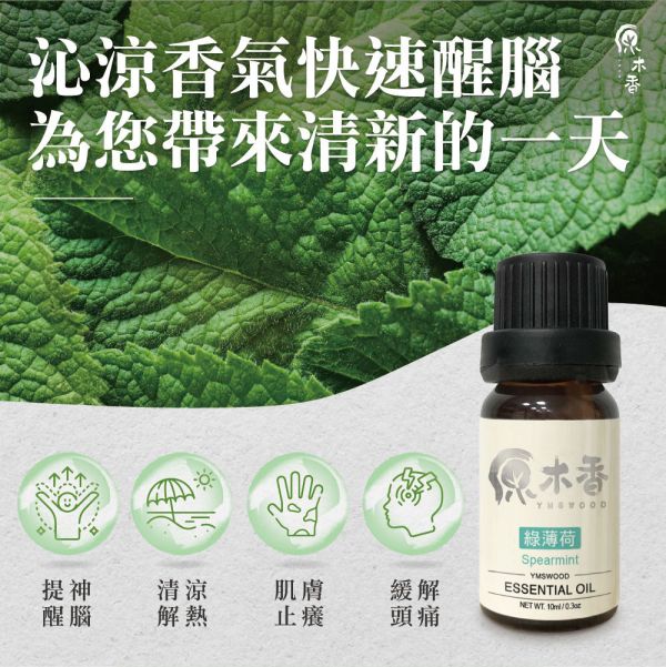 原木香 綠薄荷精油 (10ml/瓶)經典的青箭口香糖香氣 讓你不用嚼也很香 美國進口 留蘭香 桉油醇 COA認證 單方精油 純精油 純天然 薰香 擴香 調和 提神 醒腦 消暑 解暑 清涼 清新 解熱 止痛 止癢 思緒清晰 冰涼清爽 涼感 舒緩頭暈 