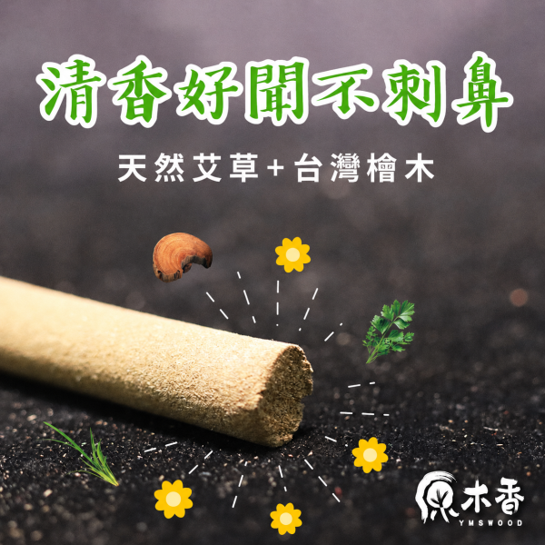 原木香 3小時 艾草蚊香棒 720克(約40支) 台灣在地製造非進口換盒 獨家配方全程自製 蚊香棒 艾草蚊香 艾草薰香 蚊蟲 驅蚊 驅蟲 艾草 蚊香 露營蚊香 蚊香盤 除穢 淨化 防小黑蚊 驅蚊,艾草蚊香棒,艾草 蚊香,小黑蚊,小黑蚊蚊香,露營蚊香,蚊香棒,原木香,艾草,台灣檜木,艾草薰香,蚊香,艾草蚊香,草本蚊香,草本薰香,天然蚊香,除穢,招財