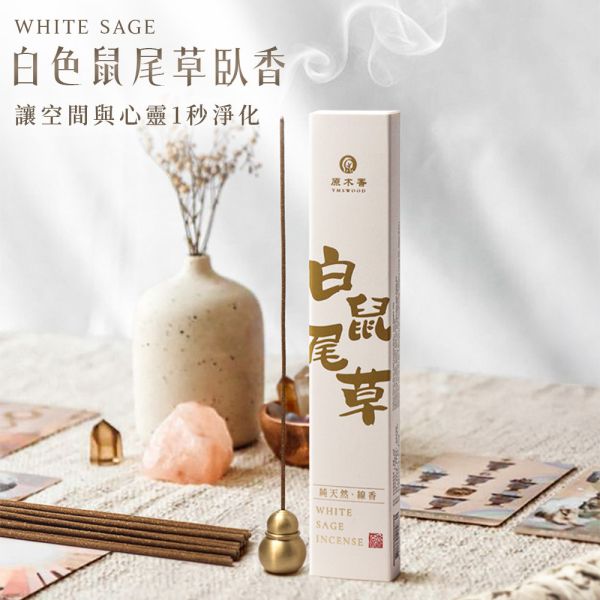 原木香 白色鼠尾草臥香 線香 30克 鼠尾草 White Sage 薰香 淨化香 草本清香 無助燃劑 不燙手 純天然 室內薰香 放鬆 占卜 塔羅 水晶 冥想 瑜珈 淨化磁場 提升磁場 白鼠尾草,鼠尾草,淨化香,臥香,線香,薰香,加州,塔羅,水晶,冥想,瑜珈,淨化磁場,提升磁場,能量,