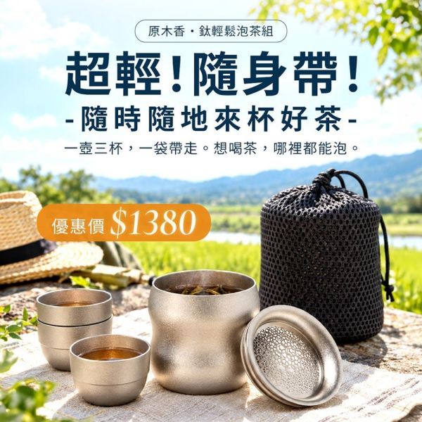 原木香 鈦輕鬆泡茶組 鈦杯 240ml 茶具 泡茶壺 冷泡茶 紅玉紅茶 霜玉白茶 玉蘭烏龍 杉林溪烏龍茶 桂花烏龍茶 茶包 茶葉 台灣茶 純天然 日月潭魚池 一心二葉 甜香款 比賽級 頭等獎 冷泡 耐泡 回沖不苦澀 鈦輕鬆泡茶組,茶具,鈦茶具,鈦杯,泡茶組,便攜茶具,登山茶具,露營茶具,戶外泡茶,冷泡茶壺,冷泡茶,茶王紅玉,霜玉紅茶