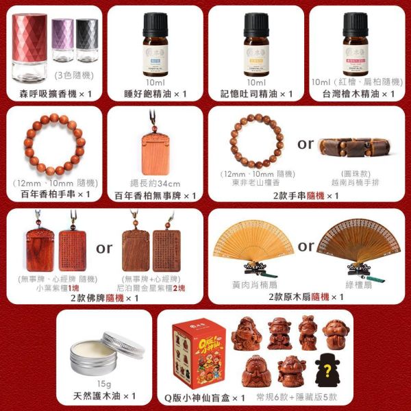 【預購】原木香 2026春節活動福箱 【免運】價值萬元招財香氣大放送 招財香 招財藝品 招財手串 招財精油 招財原木公仔 隱藏版盲盒公仔 擴香機 無事牌 護木油 保養套組 原木扇子 