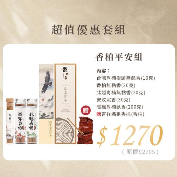 原木香 【媽祖活動】限量300組 吉祥媽祖香插 平安薰香組 百年香柏 龍柏 黃肉肖楠 梢楠 Q版造型 套組 無黏香 線香 臥香 野生安汶沉香 百年香柏 北越肖楠 台灣肖楠樹頭 暖楓肖楠 桂花 綠棋楠沉香 桌面小物 擺設 原木公仔 藝品 淨化 磁場 保平安 媽祖香插,吉祥媽祖,香插,百年香柏,龍柏,黃肉肖楠,肖楠,越南肖楠,套組,無黏香,無拈香