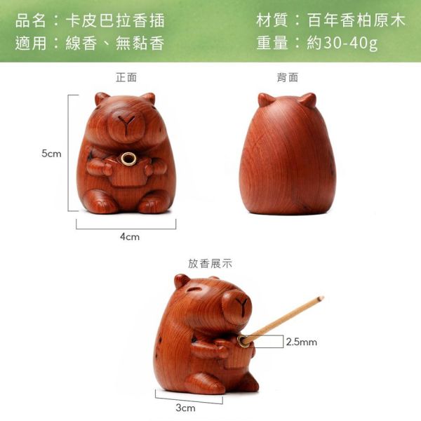原木香【限量300組】卡皮巴拉香插 悠閒薰香組 水豚 百年香柏 龍柏 果香 Q版造型 套組 無黏香 桂花香 台灣肖楠樹頭 北越肖楠 桌面小物 擺設 原木公仔 藝品 避邪 淨化 磁場 守財 招財 好人緣 卡皮巴拉香插,水豚,香插,香柏香插,百年香柏,香柏,龍柏,套組,無黏香,無拈香,桂花,黃金桂花,香柏無黏香,肖楠,梢楠,北越肖楠,肖楠無黏香,台灣肖楠,樹頭,包青天