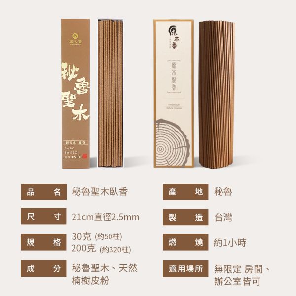 原木香 秘魯聖木臥香 (30克) 聖木臥香 線香 淨化香 印加聖木 Palo Santo 高油度 香氣濃郁 占卜 塔羅 水晶 淨化磁場 提升磁場 原木磨粉 天然香粉 無香精 無助燃劑 聖木臥香,秘魯聖木臥香,線香,聖木線香,磁場淨化,祕魯聖木,秘魯聖木