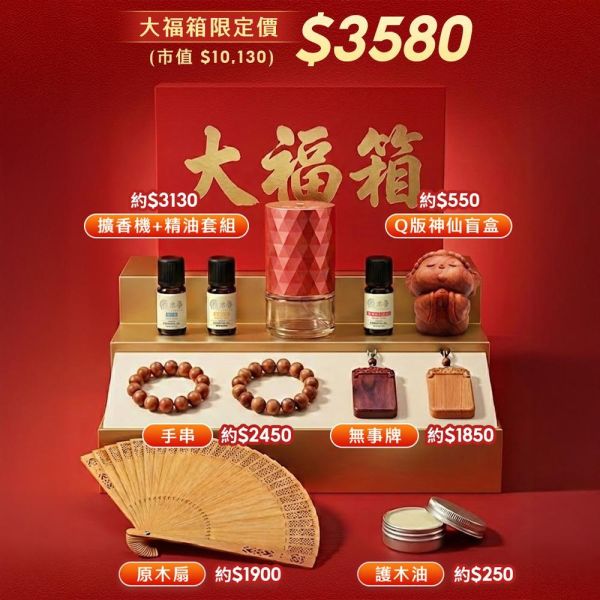 【預購】原木香 2026春節活動福箱 【免運】價值萬元招財香氣大放送 招財香 招財藝品 招財手串 招財精油 招財原木公仔 隱藏版盲盒公仔 擴香機 無事牌 護木油 保養套組 原木扇子 
