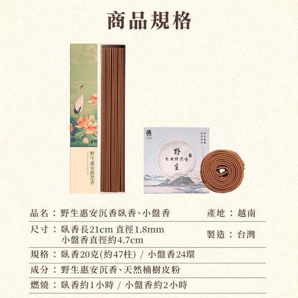 原木香 野生惠安臥香 線香 20克(約45柱) 7吋21公分 2小時微盤香(24環) 靜思香 精緻臥香盒  無助燃劑 不燙手 SGS檢驗合格 純天然 原木磨粉 天然香 環保香 室內薰香 禪修 靜坐 打坐 冥想 祭祀 禮佛 供佛 品茗 香道 淨化空氣 淨化磁場 減輕焦慮 放鬆 舒壓 療癒 安神定心 助眠 開運 轉運 招財 祈福 納福 避邪 辟邪 除障 除穢 化煞 擋煞 保平安 野生惠安,惠安沉香,惠安系,野惠,線香,沉香,臥香,天然香