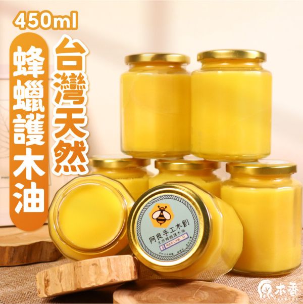 原木香 阿良手工木創 台灣天然蜂蠟護木油 450ml 無味 無化學添加物 無防腐劑 天然蠟 蜂蠟油 護木蠟 木蠟油 皮革油 木材 皮革 竹 藤製品 佛珠保養 家具保養 木頭保養 防潮 上蠟 護木油 蜂蠟 阿良 阿良手工 阿良手工木創 臘 蠟 天然護木油 木頭 防護 保護 防潑水 上蠟 木頭上蠟 天然蠟 皮革 竹子