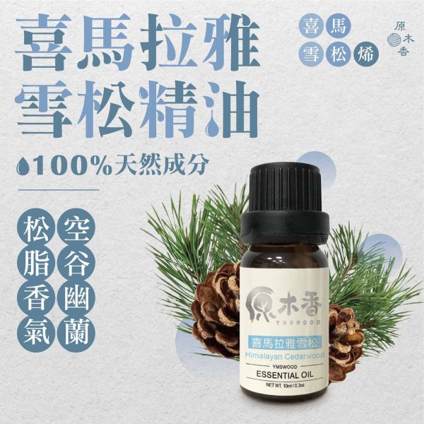 原木香 喜馬拉雅雪松精油 (10ml/瓶/印度) 空谷幽蘭的樹脂香氣 木質調 中性 森林香 雪松烯 濃郁芬多精 COA認證 單方精油 純精油 純天然 薰香 擴香 泡澡 調和 調香 疏通 解壓 舒壓 身心平靜 舒緩情緒 放鬆肌肉 平衡油脂 呼吸保健 療癒 心靈平和 改善情緒 減輕焦慮 淨化空氣 助眠 安眠 香氛精油 芳療精油 天然精油 喜瑪拉雅雪松 喜馬拉雅 雪松 精油 雪松精油 喜瑪拉雅雪松精油