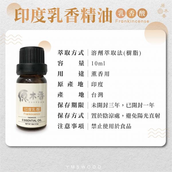 原木香 印度乳香精油 (10ml/瓶/印度) 靜心冥想的神聖香氣 溫暖踏實 木質調 松脂香 單萜烯 COA認證 樹脂 單方精油 純精油 純天然 薰香 擴香 泡澡 調和 調香 放鬆 舒壓 療癒 心靈平和 改善情緒 安撫心緒 減輕焦慮 助眠 靜坐 冥想 靈性 香氛精油 芳療精油 天然精油 印度乳香 乳香 精油 印度乳香精油