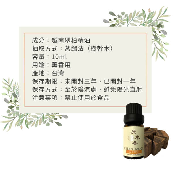 原木香 越南翠柏精油 越南肖楠 梢楠  (10ml/瓶)香氣濃郁渾然天成 獨特甜味在中尾韻絢麗登場 稀有度堪稱一絕 木質調 COA認證 單方精油 純精油 純天然 薰香 擴香 泡澡 調和 調香 居家芳香 除臭 除異味 淨化空氣 安定情緒 舒緩身心 排解焦慮 消除疲勞 解壓 舒壓 放鬆 療癒 心靈平和 寧靜 瑜珈 靜坐 冥想 淨化磁場 提升正能量 