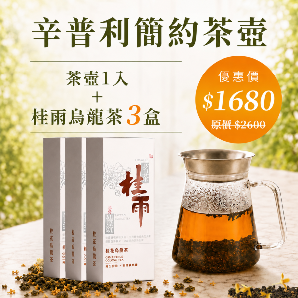 原木香 HARIO 辛普利簡約茶壺 TS-45 450ml 茶具 冷泡茶壺 冷泡茶 桂雨 烏龍茶 玉蘭烏龍 杉林溪烏龍茶 桂花烏龍茶 茶包 茶葉 台灣茶 純天然 桂花 窨茶 冷泡 耐泡 回沖不苦澀 茶具,冷泡茶壺,冷泡茶,烏龍茶,玉蘭烏龍,杉林溪烏龍茶,桂花烏龍茶,茶包,茶葉,台灣茶,純天然,桂花,窨茶,冷泡,持久耐泡,回沖不苦澀