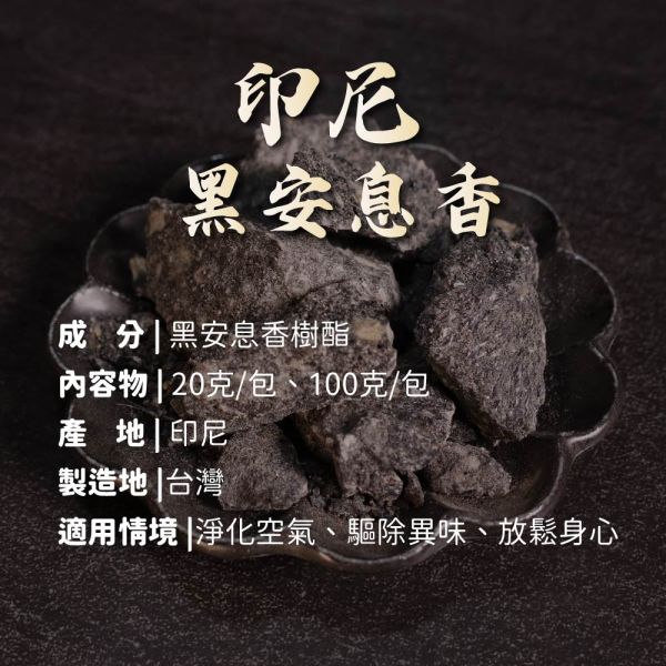 原木香 印尼黑安息香 20g/100g 天然樹脂 避邪 招財 淨化磁場 祈福 請神專用 黑安息香 安息香 天然樹脂 香薰 樹脂