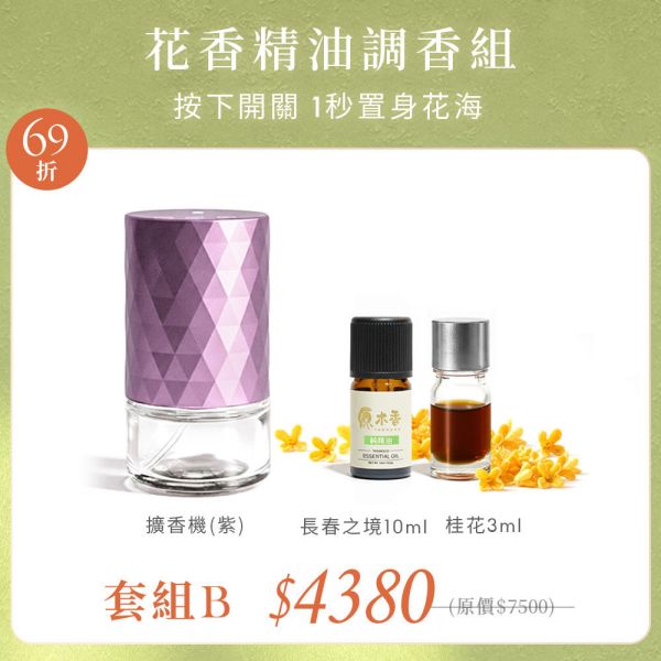 原木香 花香精油擴香機套組 茉莉花精油(冷凝萃取) 桂花精油 3ml 基底油 長春之境 森呼吸純精油擴香機 產區第一手精油 花香系列精油 鮮花精油 提升貴人運 好人緣 招桃花 求姻緣 茉莉精油,茉莉,茉莉花,桂花精油,桂花,黃金桂,基底油,長春之境,佛手柑,維吉尼亞雪松,雪松,廣藿香,玉蘭,玉蘭花,白玉蘭,花香,花香精油,天然精油,花精油,純精油,純天然精油,擴香機,森呼吸,純精油擴香機