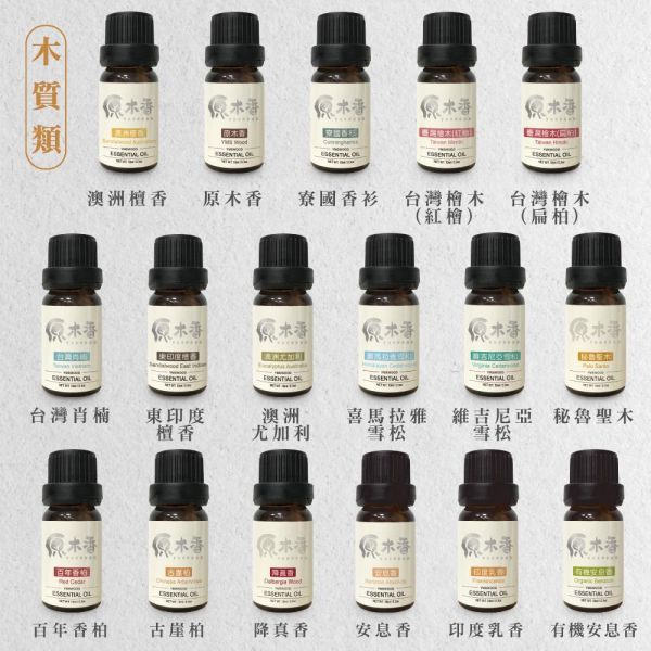 【買5送1】天然精油 精油全品項  (10ml/瓶) COA認證 澳洲檀香 原木香 寮國香杉 台灣檜木 紅檜 扁柏 台灣肖楠 尤加利 東印度檀香 喜瑪拉雅雪松 維吉尼亞雪松 香柏 波旁天竺葵 保加利亞真正薰衣草 美拉真正薰衣草 綠薄荷 野薄荷 迷迭香 茶樹 檸檬香茅 白玉蘭花 廣藿香 有機完全依蘭 安息香 有機安息香 印度乳香 粉紅葡萄柚 萊姆 檸檬 佛手柑 甜橙 越南翠柏 薰香 擴香 純精油 純天然 單方精油 舒緩身心 減輕焦慮 放鬆 舒壓 療癒 安定身心 淨化空氣 助眠 精油,純精油,檜木,檜木精油,檀香,檀香精油,肖楠,肖楠精油,薰衣草,薰衣草精油,迷迭香,迷迭香精油,茶樹精油,尤加利,檸檬,萊姆