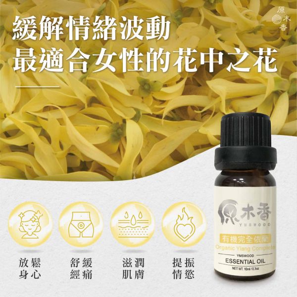 原木香 有機完全依蘭精油 (10ml/瓶/馬達加斯加) 甜美浪漫的熱帶花香 濃郁甜美 花香調 香水樹 COA認證 花中之花 單方精油 純精油 純天然 薰香 擴香 泡澡 調和 調香 放鬆 舒壓 療癒 浪漫氣息 撫慰身心 緩解焦慮 鎮靜 喚醒感官 情調 愉悅心情 助眠 安眠 瑜珈 靜坐 冥想 香氛精油 芳療精油 天然精油 完全依蘭 有機完全依蘭 依蘭 精油 有機完全依蘭精油