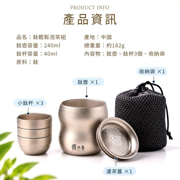 原木香 鈦輕鬆泡茶組 鈦杯 240ml 茶具 泡茶壺 冷泡茶 紅玉紅茶 霜玉白茶 玉蘭烏龍 杉林溪烏龍茶 桂花烏龍茶 茶包 茶葉 台灣茶 純天然 日月潭魚池 一心二葉 甜香款 比賽級 頭等獎 冷泡 耐泡 回沖不苦澀 鈦輕鬆泡茶組,茶具,鈦茶具,鈦杯,泡茶組,便攜茶具,登山茶具,露營茶具,戶外泡茶,冷泡茶壺,冷泡茶,茶王紅玉,霜玉紅茶