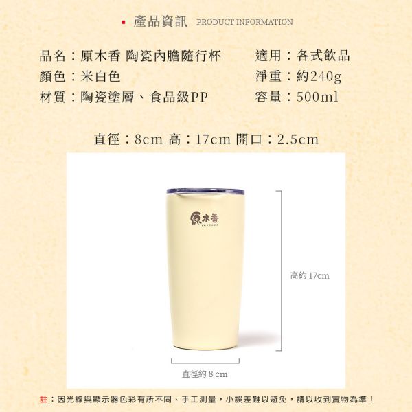原木香 陶瓷內膽隨行杯 約500ml 贈不鏽鋼吸管 杯具 茶杯 環保杯 茶具 陶瓷 輕盈杯 不鏽鋼吸管杯 咖啡杯 茶飲杯 生活品味 隨身飲品杯 原木香,陶瓷隨行杯,陶瓷內膽杯,保溫隨行杯,不留味隨行杯,質感杯,環保隨行杯,500ml隨行杯,陶瓷保溫杯,輕盈杯,不鏽鋼吸管杯,咖啡杯,茶飲杯,生活品味,隨身飲品杯