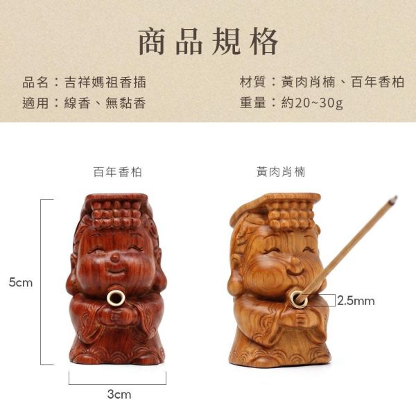 原木香 【媽祖活動】限量300組 吉祥媽祖香插 平安薰香組 百年香柏 龍柏 黃肉肖楠 梢楠 Q版造型 套組 無黏香 線香 臥香 野生安汶沉香 百年香柏 北越肖楠 台灣肖楠樹頭 暖楓肖楠 桂花 綠棋楠沉香 桌面小物 擺設 原木公仔 藝品 淨化 磁場 保平安 媽祖香插,吉祥媽祖,香插,百年香柏,龍柏,黃肉肖楠,肖楠,越南肖楠,套組,無黏香,無拈香