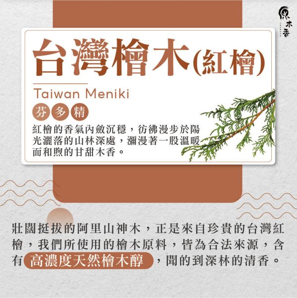 原木香 台灣檜木精油 紅檜 (10ml/瓶)溫暖又芬芳的香氣 猶如台灣的人情味 善良 親切 熱情 世界七大檜木之一 真正的台灣之光 產地台灣 COA認證 台檜 薰香 舒緩身心 減輕焦慮 放鬆 舒壓 療癒 安定身心 淨化空氣 助眠 