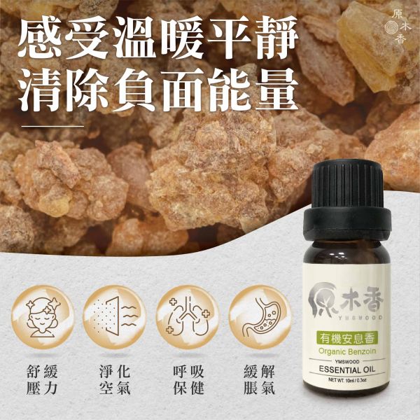 原木香 有機安息香精油 (10ml/瓶/寮國) 氣味甜美似香草 樹脂香 爪哇乳香 溫暖 平靜 COA認證 單方精油 純精油 純天然 薰香 擴香 泡澡 調和 調香 放鬆 舒壓 療癒 排解憂鬱 提升正能量 心靈平和 改善情緒 安撫心緒 減輕焦慮 助眠 靜坐 冥想 靈性 香氛精油 芳療精油 天然精油 有機安息香 安息香 精油 有機安息香精油