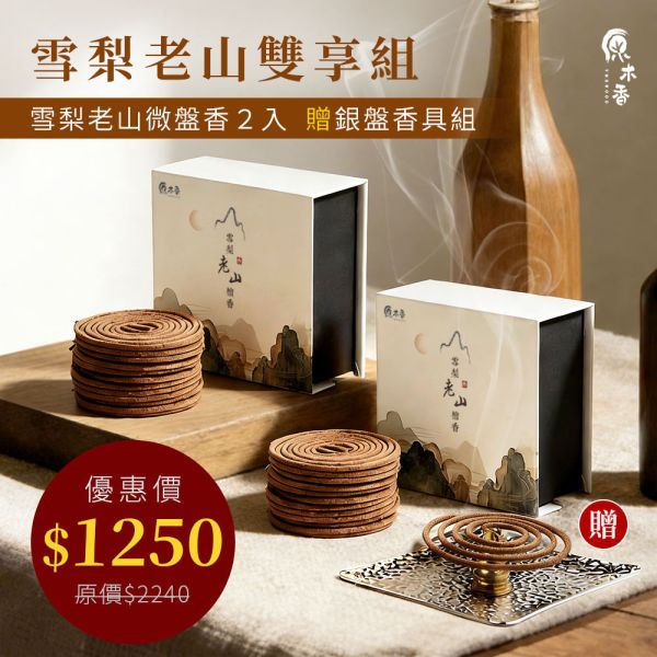 原木香 2小時 雪梨老山檀香微盤香 2H 純天然 原木磨粉 天然香 室內薰香 禪修 靜坐 打坐 冥想 祭祀 禮佛 供佛 品茗 香道 淨化空氣 淨化磁場 減輕焦慮 放鬆 舒壓 療癒 安神定心 避邪 辟邪 除障 除穢 雪梨老山檀香,老山檀香,檀香微盤香,微盤香,2小時盤香,靜坐薰香,冥想用香,天然檀香,台灣製香,高油脂檀香,原木香