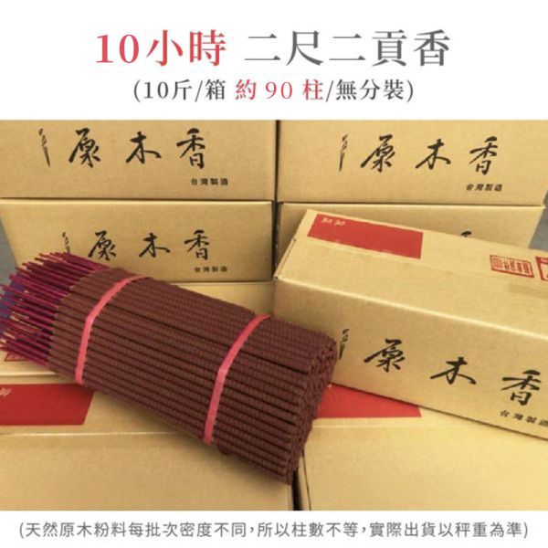 原木香 印尼沉水降真貢香 6小時 10小時 尺六 1斤裝/10斤裝 印尼沉水等級降真 帶點微微小茴香氣 天然貢香 台灣製造 無助燃劑 香灰不燙手 SGS檢驗合格 原木磨粉  除障香 除障 淨化 祈福 開運 敬佛 拜財神 沉水降真,貢香,無化學香精,助燃劑,石灰粉,香灰不燙手,沈香,檀香,老山香,新山香,環保香,拜拜香品,立香,佛香,臥香,24小時香環,小盤香,微盤香,香塔,香粉(淨香粉),煙供