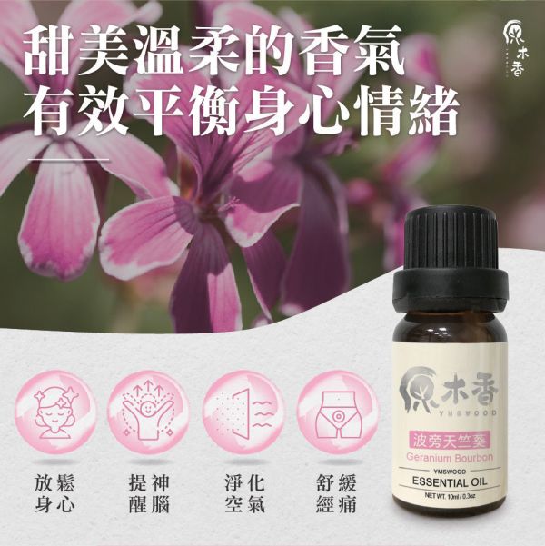 原木香 波旁天竺葵精油 (10ml/瓶/埃及) 有小玫瑰的雅稱 優雅女生必備香氣 花香調 平衡之油 COA認證 單方精油 純精油 純天然 薰香 擴香 泡澡 調和 調香 穩定情緒 紓解壓力 肌膚保養 療癒身心 解壓 舒壓 心靈平和 減輕焦慮 香氛精油 精油擴香 天然精油