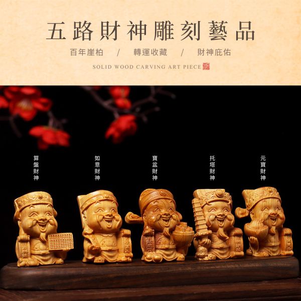 原木香 百年崖柏 古崖柏 雕刻藝品 五路財神 五福財神 算盤財神 如意財神 寶盆財神 托塔財神 元寶財神 守護神 保平安 招財 招貴人 避邪 手把件 原木藝品 崖柏,百年崖柏,雕刻藝品,古崖柏,五路財神,五福財神,算盤財神,如意財神,寶盆財神,托塔財神,元寶財神,守護神,擺件,桌面小物,手把件,原木藝品