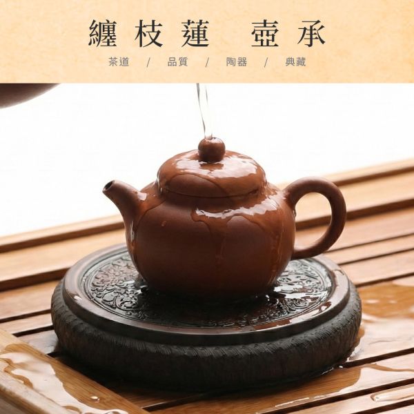 原木香 坭興陶 纏枝蓮 壺承 茶具 茶席配件 陶具 陶瓷 陶藝 陶器 手工製 養茶 紫泥 白泥  招財 開運 聚財 風水 財位 引財氣 纏枝蓮壺承,坭興陶壺承,純手工壺承,茶具配件,茶席擺件,茶玩擺飾,茶道配件,開運擺飾,手工陶藝茶桌擺設,茶具擺件,泡茶工具,茶席用品,茶道配件,坭興陶,陶具,陶瓷,茶具,陶藝,藝品