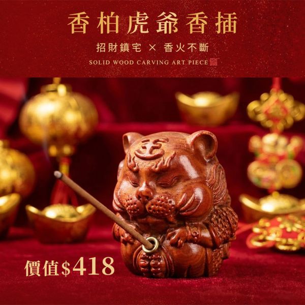限量300組 百年香柏虎爺香插 香柏 龍柏 果香 Q版造型 虎爺公 虎爺將軍 驅邪 避邪 淨化 磁場 守財 招財 鎮煞 守護神 香柏虎爺香插,虎爺香插,虎爺香柏,香柏香插,百年香柏,香柏,龍柏,套組,無黏香,無拈香,雲長,雪梨老山,雪梨老山檀香,老山檀香,老山檀,檀香,雪梨老山檀香無黏香,香柏無黏香,百年香柏無黏香,肖楠,梢楠,北越肖楠,肖楠無黏香,綠棋楠,棋楠,奇楠,棋楠沉香,綠棋楠沉香,綠棋楠沉香無黏香