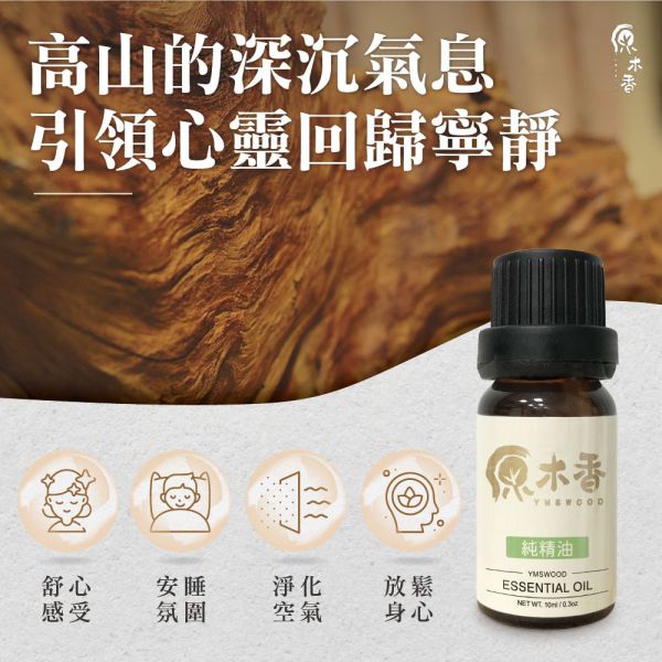 原木香 越南肖楠精油 梢楠  (10ml/瓶)香氣濃郁渾然天成 獨特甜味在中尾韻絢麗登場 稀有度堪稱一絕 木質調 COA認證 單方精油 純精油 純天然 薰香 擴香 泡澡 調和 調香 居家芳香 除臭 除異味 淨化空氣 安定情緒 舒緩身心 排解焦慮 消除疲勞 解壓 舒壓 放鬆 療癒 心靈平和 寧靜 瑜珈 靜坐 冥想 淨化磁場 提升正能量 