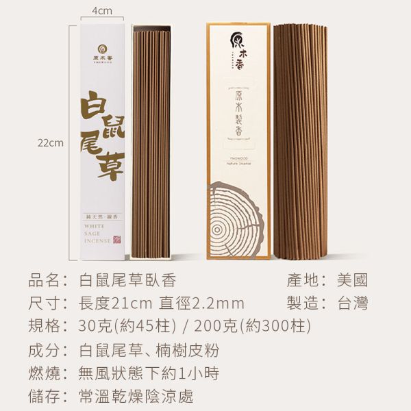 原木香 白色鼠尾草臥香 線香 30克 鼠尾草 White Sage 薰香 淨化香 草本清香 無助燃劑 不燙手 純天然 室內薰香 放鬆 占卜 塔羅 水晶 冥想 瑜珈 淨化磁場 提升磁場 白鼠尾草,鼠尾草,淨化香,臥香,線香,薰香,加州,塔羅,水晶,冥想,瑜珈,淨化磁場,提升磁場,能量,