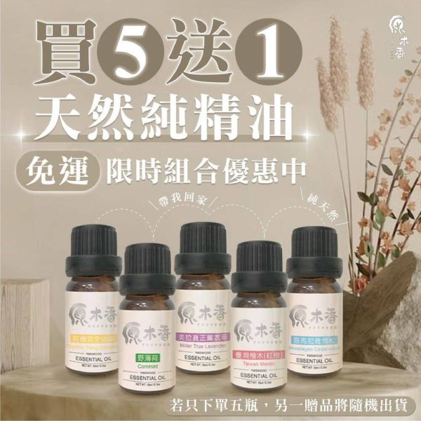 【買5送1】天然精油 限時免運！ 精油全品項  (10ml/瓶) COA認證 澳洲檀香 原木香 寮國香杉 台灣檜木 紅檜 扁柏 台灣肖楠 尤加利 東印度檀香 喜瑪拉雅雪松 維吉尼亞雪松 香柏 波旁天竺葵 保加利亞真正薰衣草 美拉真正薰衣草 綠薄荷 野薄荷 迷迭香 茶樹 檸檬香茅 白玉蘭花 廣藿香 有機完全依蘭 安息香 有機安息香 印度乳香 粉紅葡萄柚 萊姆 檸檬 佛手柑 甜橙 越南翠柏 薰香 擴香 純精油 純天然 單方精油 舒緩身心 減輕焦慮 放鬆 舒壓 療癒 安定身心 淨化空氣 助眠 精油,純精油,檜木,檜木精油,檀香,檀香精油,肖楠,肖楠精油,薰衣草,薰衣草精油,迷迭香,迷迭香精油,茶樹精油,尤加利,檸檬,萊姆