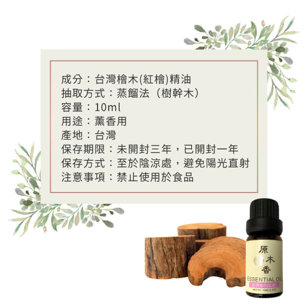 原木香 台灣檜木精油 紅檜 (10ml/瓶)溫暖又芬芳的香氣 猶如台灣的人情味 善良 親切 熱情 世界七大檜木之一 真正的台灣之光 產地台灣 COA認證 台檜 薰香 舒緩身心 減輕焦慮 放鬆 舒壓 療癒 安定身心 淨化空氣 助眠 