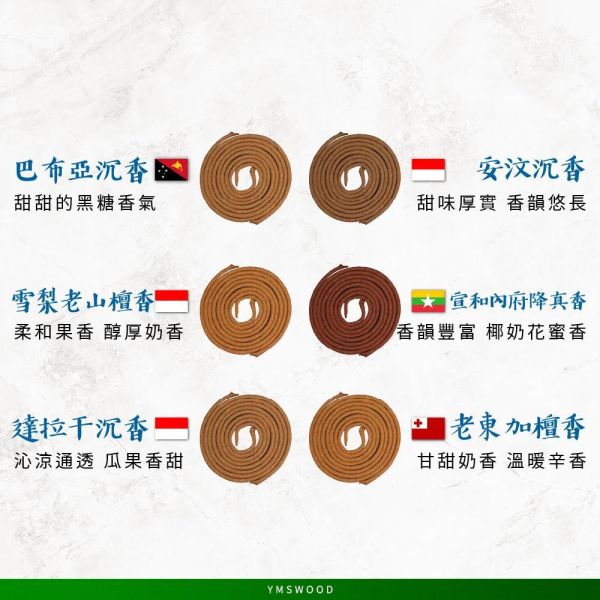 原木香 天然小盤香 全品項 16種味道 親赴產區採購原料台灣製作 無助燃劑 不燙手 SGS檢驗合格 純天然 原木磨粉 招財香 天然香 環保香 室內薰香 禪修 靜坐 打坐 冥想 祭祀 禮佛 供佛 品茗 香道 淨化空氣 淨化磁場 減輕焦慮 放鬆 舒壓 療癒 安神定心 助眠 開運 轉運 祈福 招財 聚財 消災 解厄 除障 除穢 避邪 辟邪 化煞 擋煞 保平安 台灣檜木 台檜 印尼沉水降真 安汶沉香 甜土沉 日本檜木 越南肖楠 台灣肖楠 百年香柏 龍柏 東非老山頭 西澳新山檀香 澳洲檜木 古崖柏 海南藥用降真 伊 小盤香,盤香,小盤香爐,香具,招財香,開運,原木香,天然香,環保香,薰香,淨香,檜木,肖楠,檀香,沉香,降真香,降真