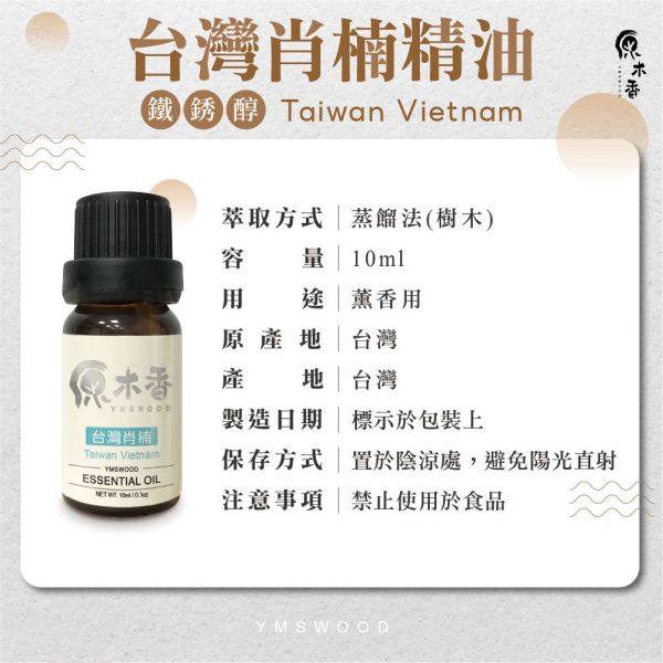 原木香台灣肖楠精油 (3-10ml/瓶)香氣濃郁渾厚霸道 精油香氣超出原木十倍濃 安定感與威壓感兼具的台灣國寶 產地台灣 肖楠 梢楠 木質調 大地氣息 COA認證 單方精油 純精油 純天然 薰香 擴香 泡澡 調和 調香 居家芳香 除臭 除異味 淨化空氣 安定情緒 舒緩身心 消除疲勞 解壓 舒壓 放鬆 療癒 心靈平和 
